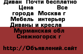 Диван. Почти бесплатно  › Цена ­ 2 500 - Все города, Москва г. Мебель, интерьер » Диваны и кресла   . Мурманская обл.,Снежногорск г.